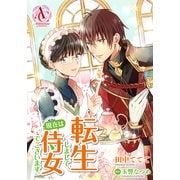 【分冊版】転生しまして、現在は侍女でございます。 第33話（アリアンローズコミックス）（フロンティアワークス） [電子書籍]