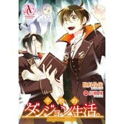 【分冊版】平和的ダンジョン生活。 第14話（アリアンローズコミックス）（フロンティアワークス） [電子書籍]