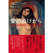 愛のぬけがら LIKE A GHOST I LEAVE YOU（幻冬舎） [電子書籍]