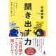 聞き出す力 「まさか」「ウソでしょう」で秘密の話が聞ける（幻冬舎） [電子書籍]