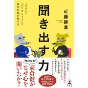 聞き出す力 「まさか」「ウソでしょう」で秘密の話が聞ける（幻冬舎） [電子書籍]