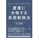 誰でも合格点を再現できる 慶應に合格する英語勉強法（幻冬舎） [電子書籍]