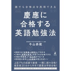 ヨドバシ.com - 誰でも合格点を再現できる 慶應に合格する英語勉強法