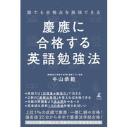 誰でも合格点を再現できる 慶應に合格する英語勉強法（幻冬舎） [電子書籍]