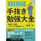 学年最下位が京大合格した手抜き勉強大全 最速で5教科マスターする裏道ガイド（幻冬舎） [電子書籍]
