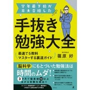 学年最下位が京大合格した手抜き勉強大全 最速で5教科マスターする裏道ガイド（幻冬舎） [電子書籍]