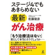 ステージ4でもあきらめない最新がん治療（幻冬舎） [電子書籍]