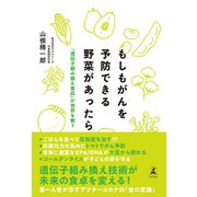 もしもがんを予防できる野菜があったら 「遺伝子組み換え食品」が世界を救う（幻冬舎） [電子書籍]