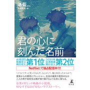 君の心に刻んだ名前（幻冬舎） [電子書籍]