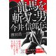龍馬を斬った男 今井信郎伝（アルファベータブックス） [電子書籍]
