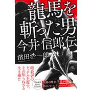 龍馬を斬った男 今井信郎伝（アルファベータブックス） [電子書籍]