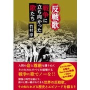 反戦歌（アルファベータブックス） [電子書籍]