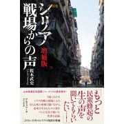 【増補版】シリア 戦場からの声（アルファベータブックス） [電子書籍]
