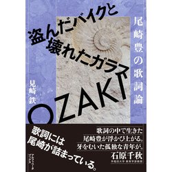 ヨドバシ Com 尾崎豊の歌詞論 アルファベータブックス 電子書籍 通販 全品無料配達