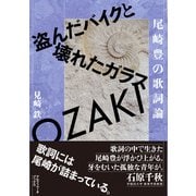 尾崎豊の歌詞論（アルファベータブックス） [電子書籍]