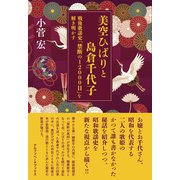美空ひばりと島倉千代子（アルファベータブックス） [電子書籍]