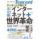 テンセントが起こす インターネット＋世界革命（アルファベータブックス） [電子書籍]