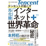 テンセントが起こす インターネット＋世界革命（アルファベータブックス） [電子書籍]