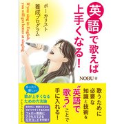 英語で歌えば上手くなる！（アルファベータブックス） [電子書籍]