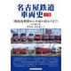 名古屋鉄道車両史 下巻（戦後復興期から平成の終わりまで）（アルファベータブックス） [電子書籍]