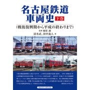 名古屋鉄道車両史 下巻（戦後復興期から平成の終わりまで）（アルファベータブックス） [電子書籍]
