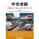 中央東線（アルファベータブックス） [電子書籍]
