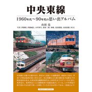 中央東線（アルファベータブックス） [電子書籍]