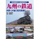 九州の鉄道 国鉄・JR編【現役路線】（アルファベータブックス） [電子書籍]