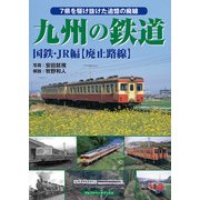 九州の鉄道 国鉄・JR編【廃止路線】（アルファベータブックス） [電子書籍]