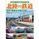 北陸の鉄道 私鉄・路面電車編【現役路線・廃止路線】（アルファベータブックス） [電子書籍]