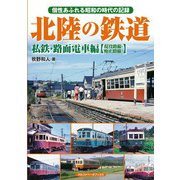 北陸の鉄道 私鉄・路面電車編【現役路線・廃止路線】（アルファベータブックス） [電子書籍]