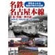 名鉄名古屋本線 上巻（豊橋～神宮前）（アルファベータブックス） [電子書籍]