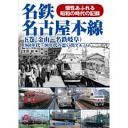 名鉄名古屋本線 下巻（金山～名鉄岐阜）（アルファベータブックス） [電子書籍]