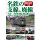 名鉄の支線、廃線 上巻（三河・知多編、瀬戸線）（アルファベータブックス） [電子書籍]