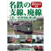 名鉄の支線、廃線 上巻（三河・知多編、瀬戸線）（アルファベータブックス） [電子書籍]