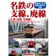 名鉄の支線、廃線 下巻（尾張・美濃編）（アルファベータブックス） [電子書籍]