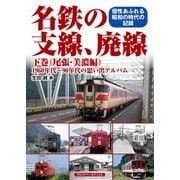 名鉄の支線、廃線 下巻（尾張・美濃編）（アルファベータブックス） [電子書籍]