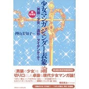 【新増補版】少女マンガ ジェンダー表象論（アルファベータブックス） [電子書籍]