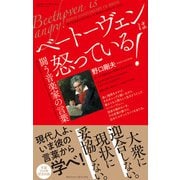 ベートーヴェンは怒っている！（アルファベータブックス） [電子書籍]