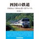 四国の鉄道（アルファベータブックス） [電子書籍]