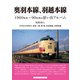 奥羽本線、羽越本線（アルファベータブックス） [電子書籍]