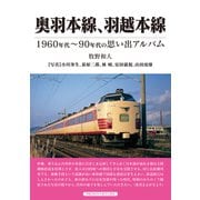 奥羽本線、羽越本線（アルファベータブックス） [電子書籍]
