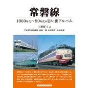常磐線（アルファベータブックス） [電子書籍]
