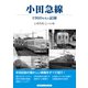 小田急線（アルファベータブックス） [電子書籍]