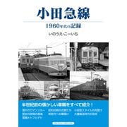 小田急線（アルファベータブックス） [電子書籍]