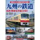 九州の鉄道 私鉄・路面電車編【現役路線・廃止路線】（アルファベータブックス） [電子書籍]