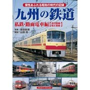 九州の鉄道 私鉄・路面電車編【現役路線・廃止路線】（アルファベータブックス） [電子書籍]