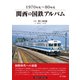関西の国鉄アルバム（アルファベータブックス） [電子書籍]
