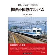 関西の国鉄アルバム（アルファベータブックス） [電子書籍]
