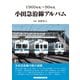 小田急沿線アルバム（アルファベータブックス） [電子書籍]